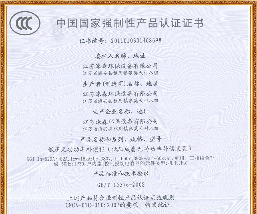 Low voltage reactive power compensation cabinet certification